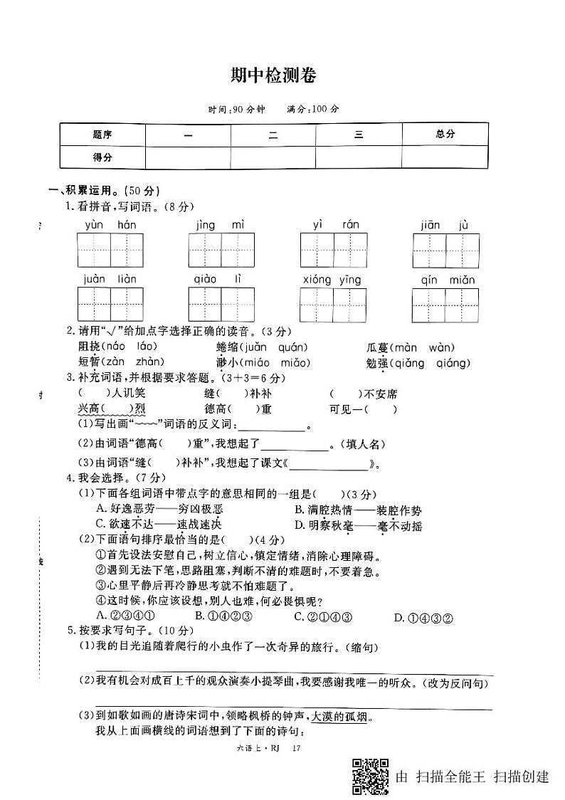 六年级上册语文试题-期中测试卷-人教新课标（无答案） (19)01