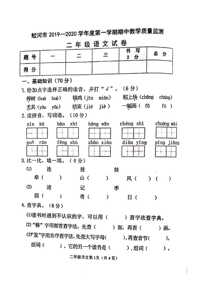 二年级上册语文试题 蛟河市2019-2020学年度第一学期期中教学质量监测试题 人教（部编版）（PDF版无答案）01
