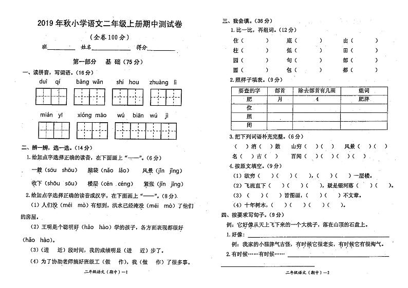 二年级上册语文试题-2019年秋期中测试卷  人教（部编版）（PDF版，无答案）01
