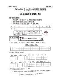 二年级上册语文试题 某市2019-2020学年度第一学期期中素质测评卷 人教（部编版）（PDF版无答案）