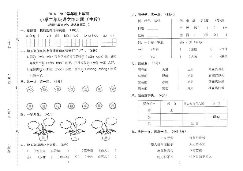 部编版二年级语文上册期中测试卷（无答案） (4)01
