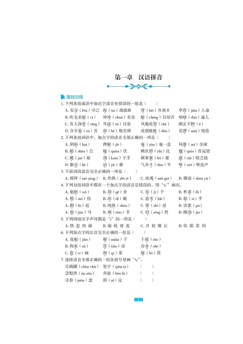 六年级下册语文试题-小升初《汉语拼音》总复习（图片版无答案）人教部编版第1页