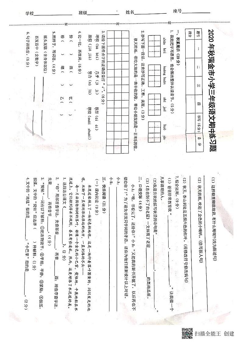 江西省瑞金市2020-2021学年三年级上学期期中检测语文试卷（图片版无答案）01