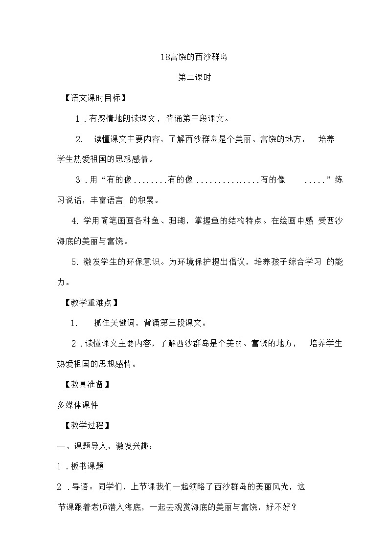 部编版小学语文三年级上册  富饶的西沙群岛01