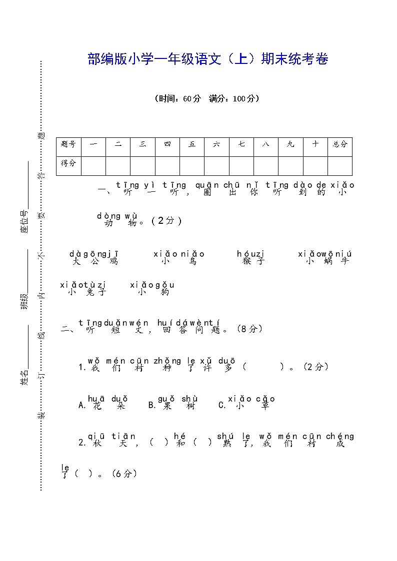 【部编版】小学一年级语文（上）期末统考卷【含参考答案】01