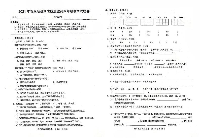 部编人教版四年级下册《语文》2021年春期末质量监测卷第1页