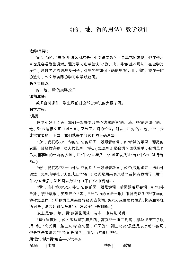 三年级上册语文人教部编版   “的地得”的区别  教案01