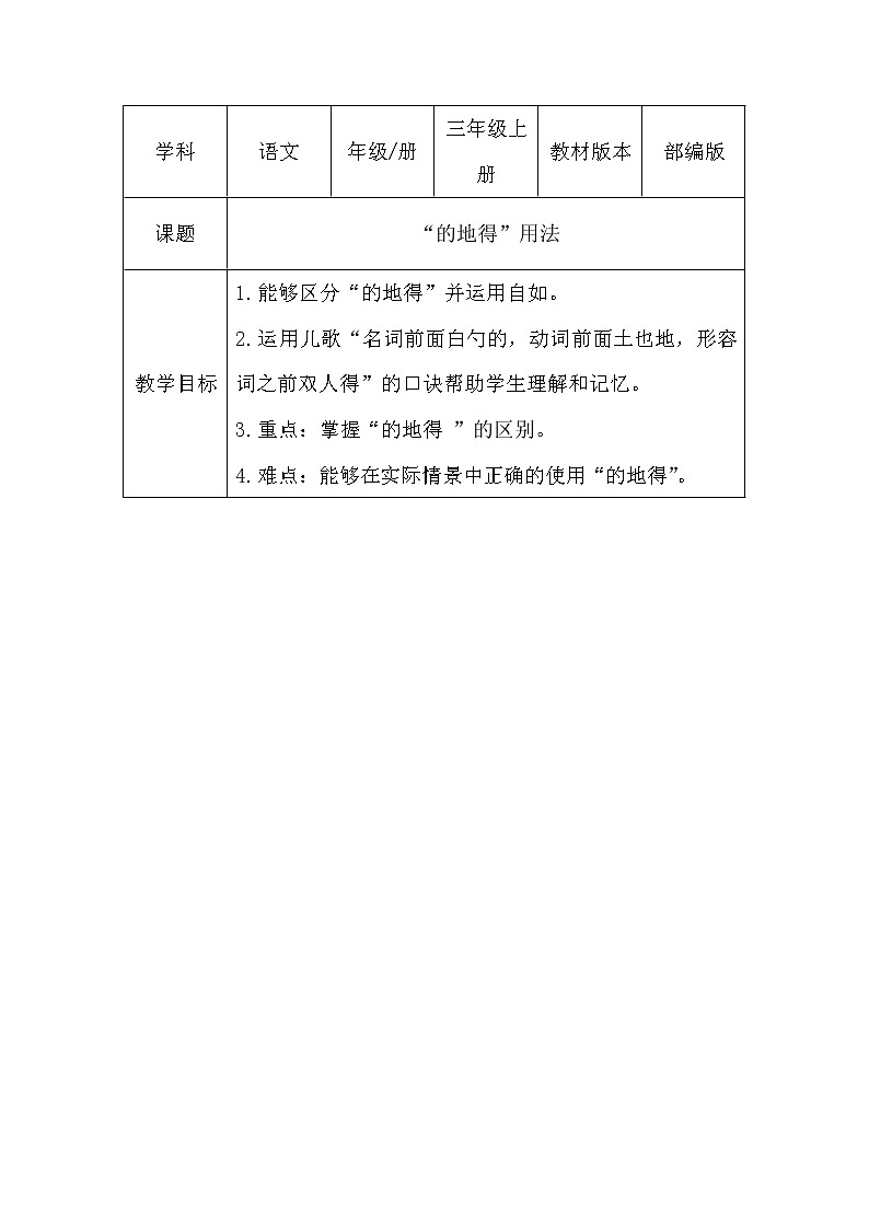三年级上册语文人教部编版 “的地得”用法    教案第1页