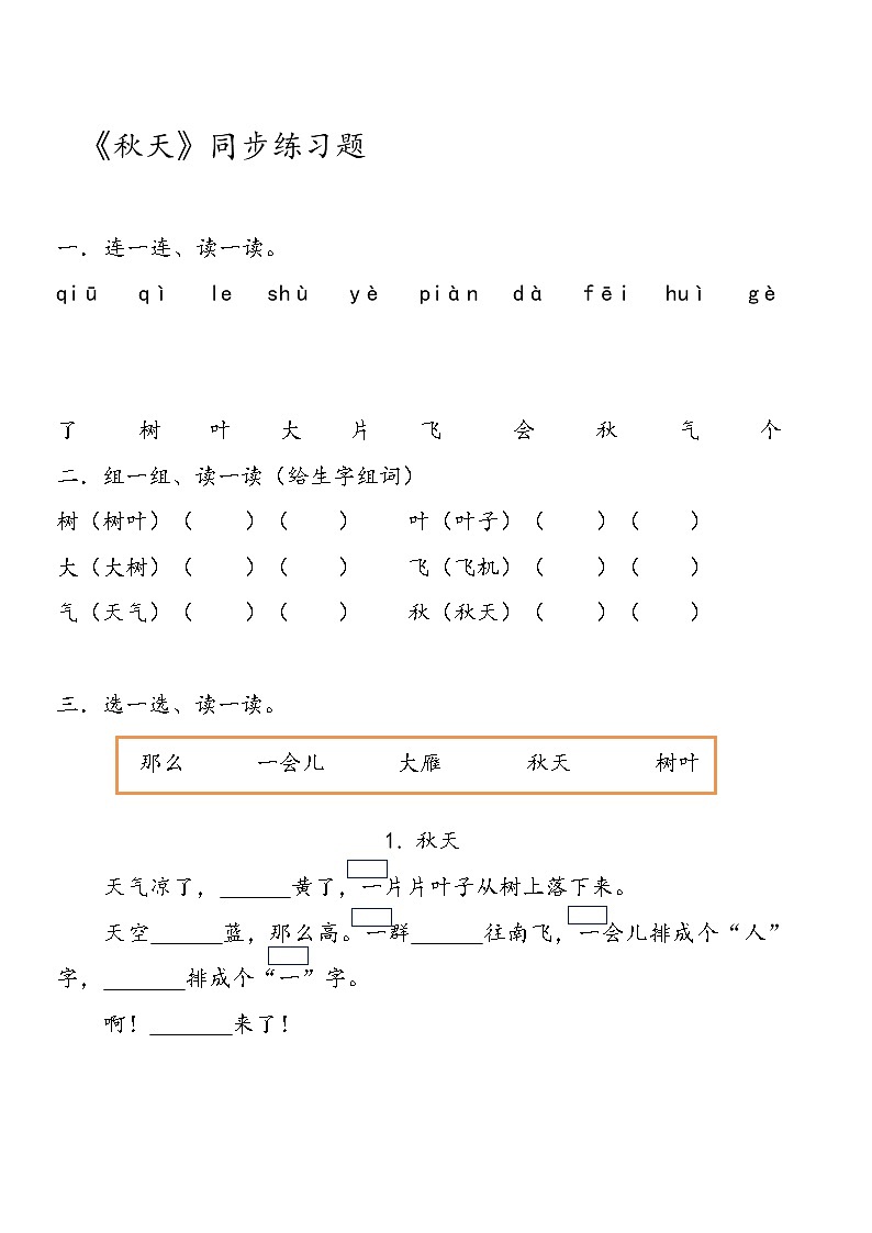 部编版小学语文一年级上册1《秋天》（同步练习题）（word 版 无答案）01