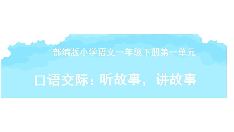 部编版小学语文一年级识字一口语交际——听故事，讲故事(1)课件第1页