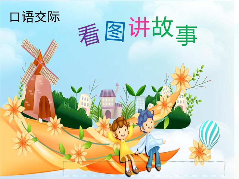 二年级上册语文部编版口语交际 看图讲故事  课件第1页