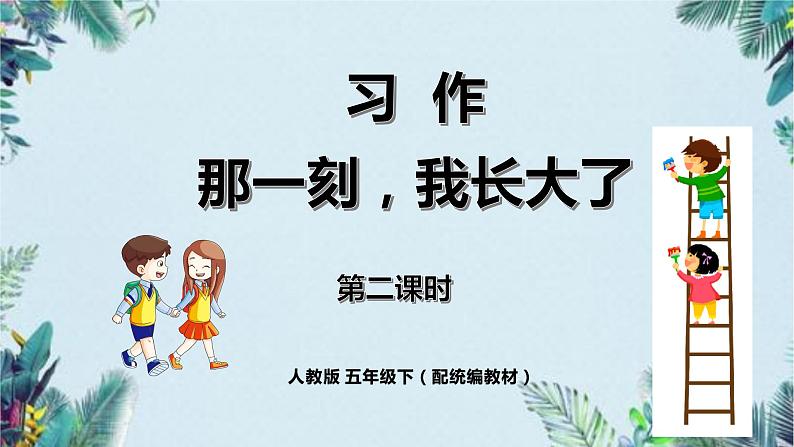 人教小学语文部编版五年级下第一单元——习作《那一刻，我长大了》【课件+教案】01