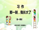 人教小学语文部编版五年级下第一单元——习作《那一刻，我长大了》【课件+教案】