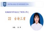 小学语文 部编版 四年级下 第七单元22《古诗三首》第一课时 课件