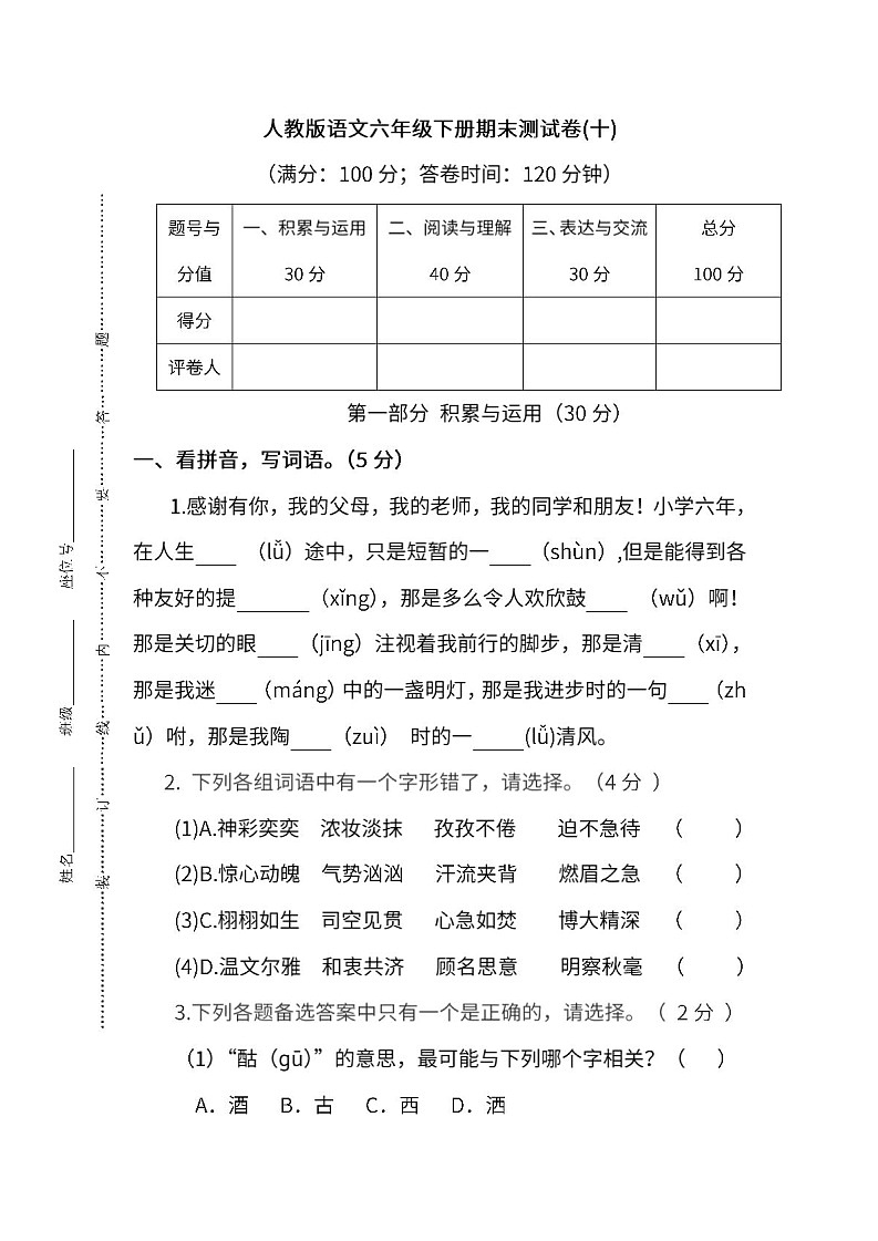 小学统编版语文六年级下册期末测试卷十及答案第1页