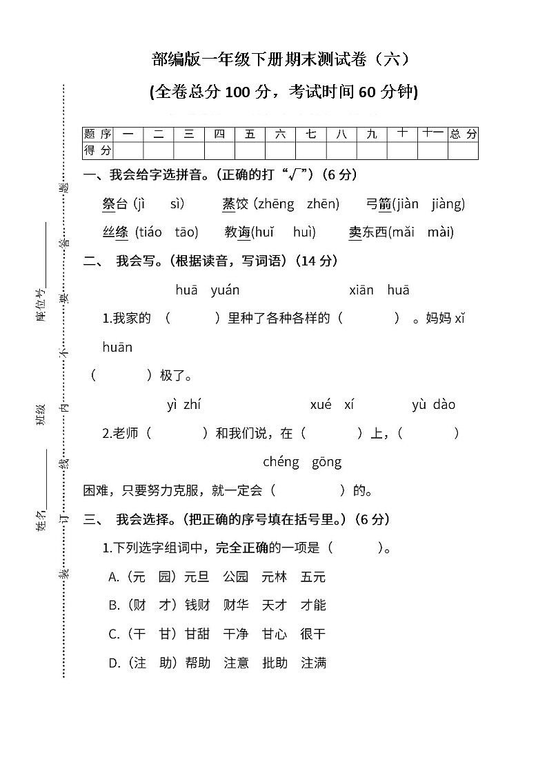 小学统编版语文二年级下册期末测试卷六及答案第1页