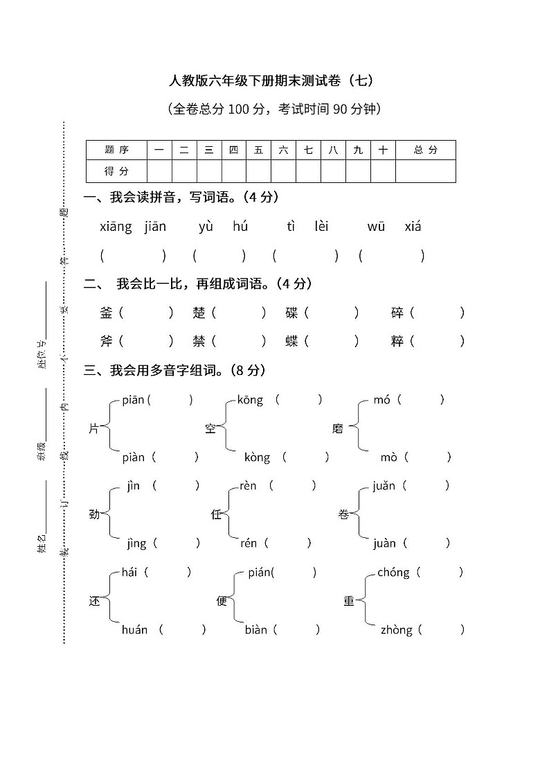 小学统编版语文六年级下册期末测试卷七及答案01