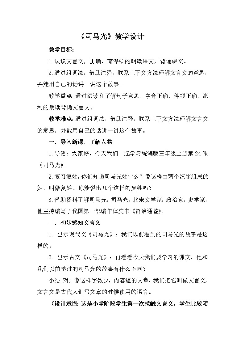 三年级上册语文人教部编版  24.司马光  教案第1页