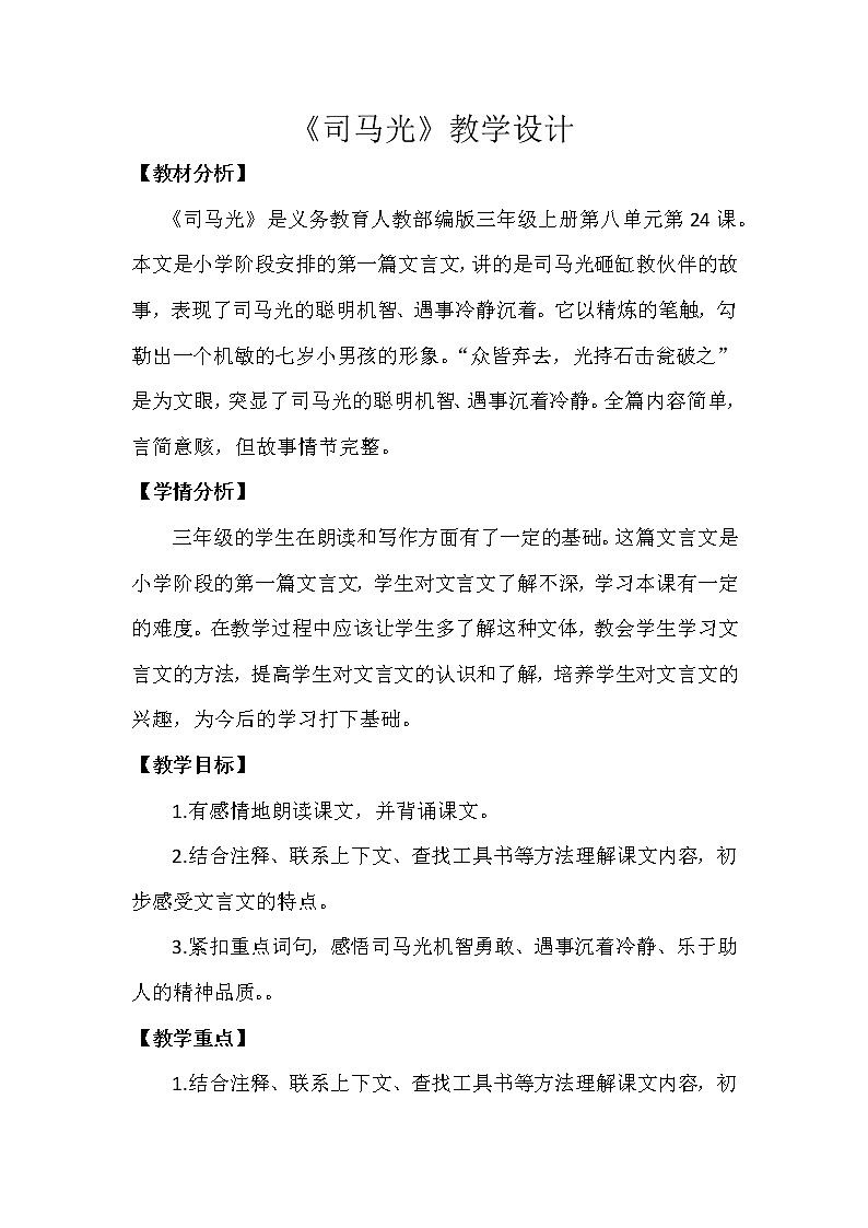 三年级上册语文人教部编版  24.司马光  教案01