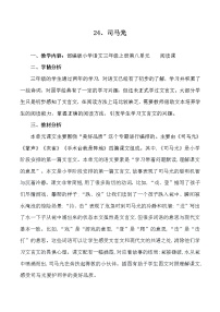 人教部编版三年级上册第八单元24 司马光教学设计