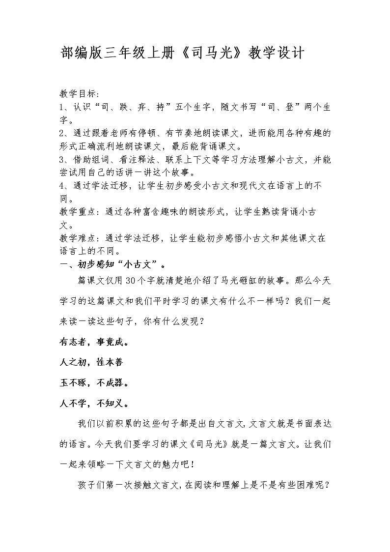 三年级上册语文人教部编版  24.司马光  教案01