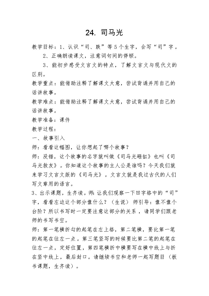 三年级上册语文人教部编版  24.司马光  教案01