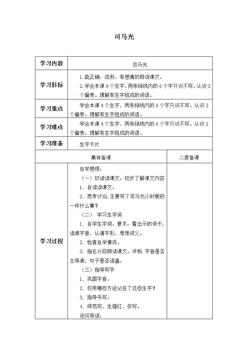 三年级上册语文人教部编版  24.司马光  学案第1页