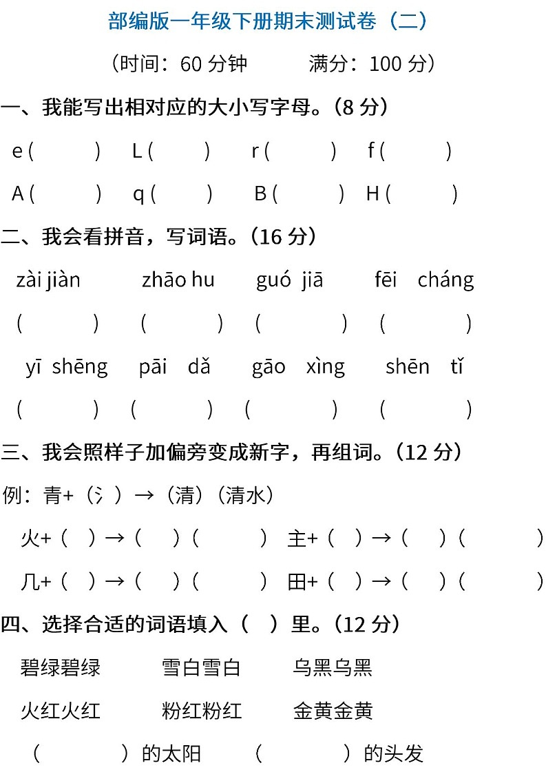 小学统编版语文一年级下册期末测试卷二含答案01