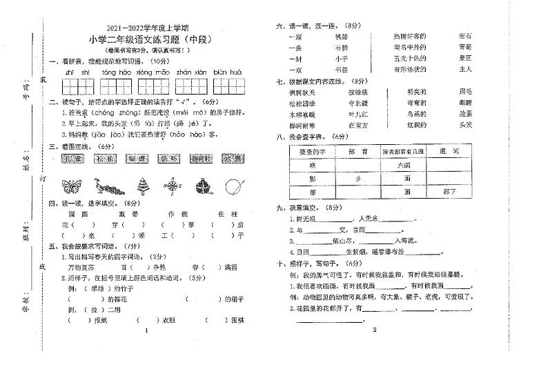 广东省东莞市2021-2022学年二年级上学期期中语文试卷第1页