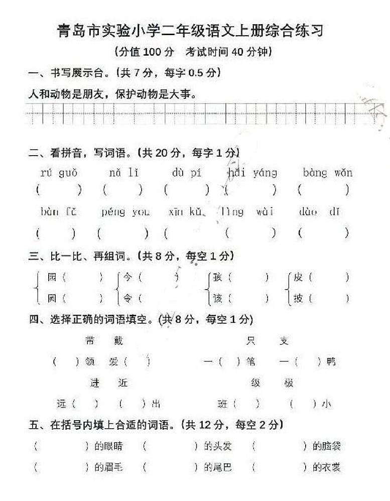 山东省青岛市实验小学2020-2021学年二年级上学期期中语文试卷（PDF版 无答案）第1页