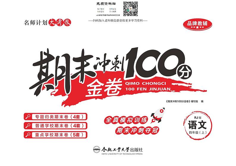 《期末冲刺100分金卷》四年级上册 语文人教版01