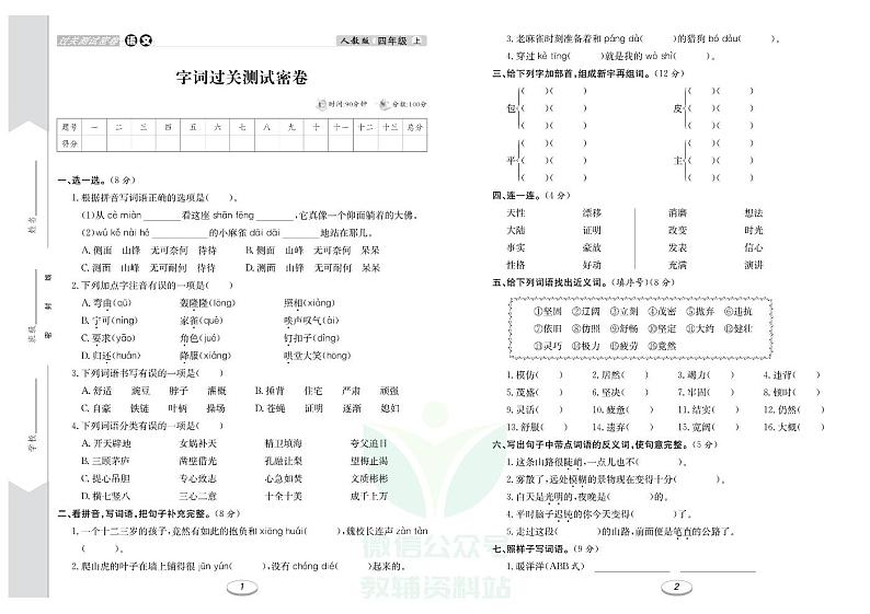 《期末冲刺100分金卷》四年级上册 语文人教版02