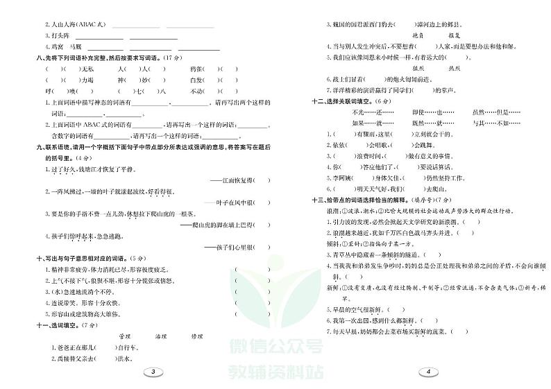 《期末冲刺100分金卷》四年级上册 语文人教版03