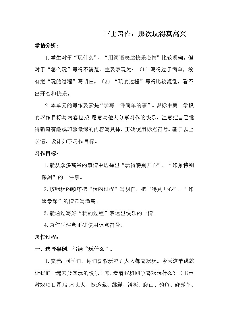 三年级上册语文人教部编版  习作：那次玩得真高兴  教案01