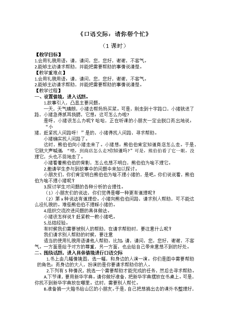 部编版 小学语文 一年级下册 《口语交际：请你帮个忙》(1课时）教案01