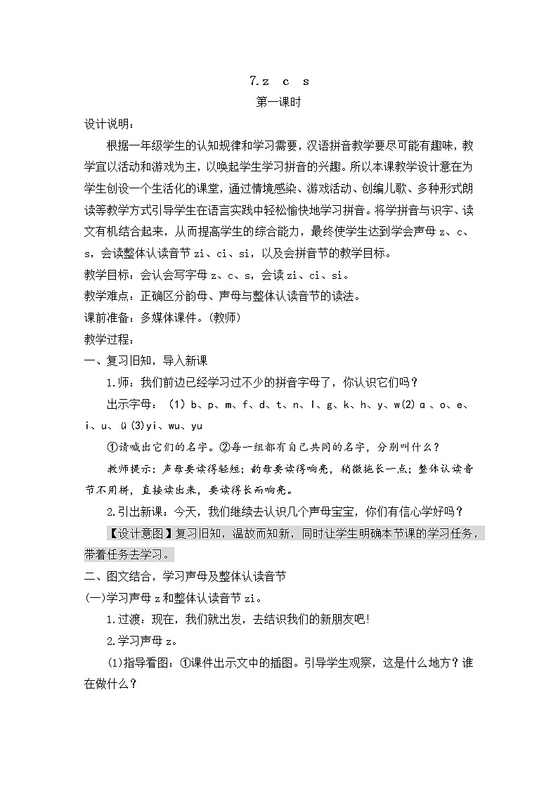人教部编版一年级上册第二单元《zcs 》  教案01