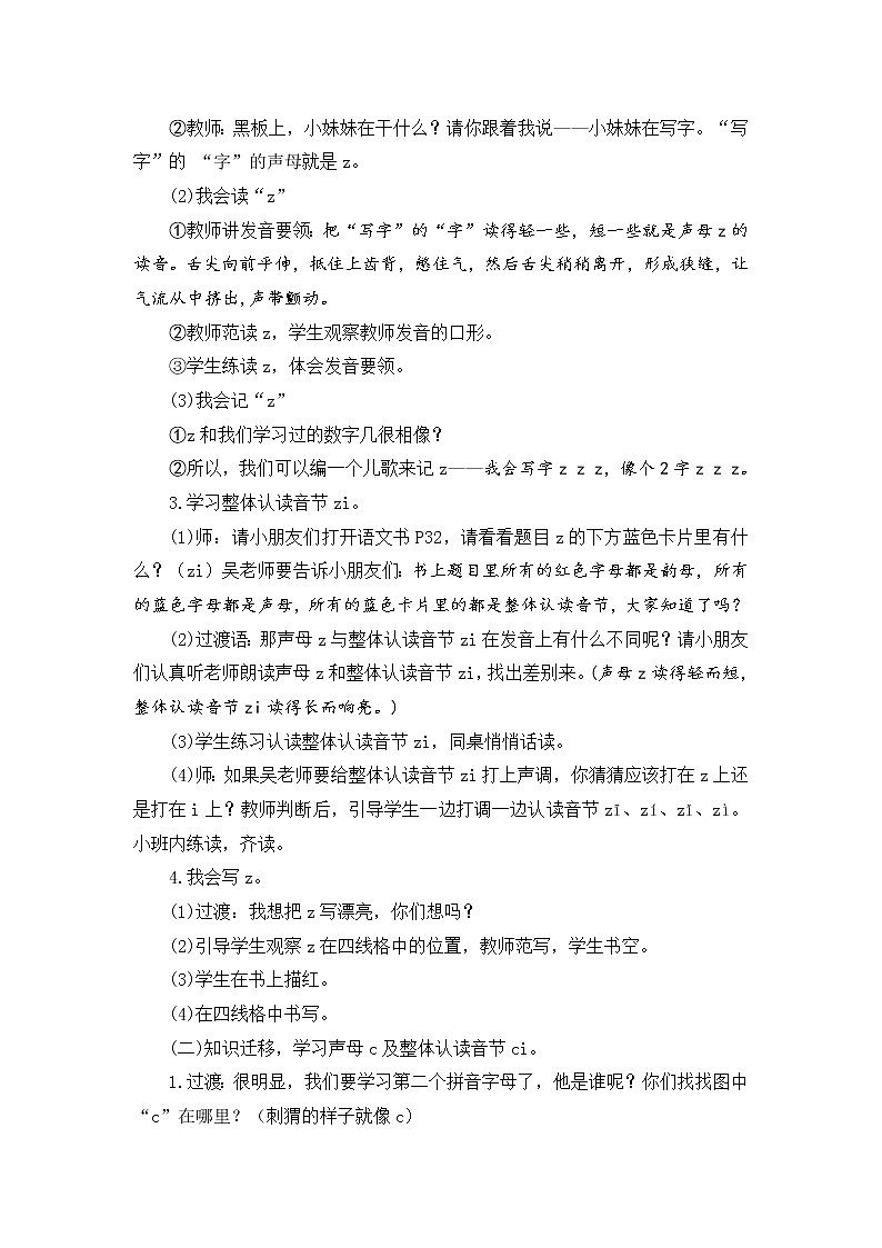 人教部编版一年级上册第二单元《zcs 》  教案02