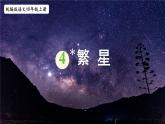 统编版四年级 上 语文  第4课 繁星PPT