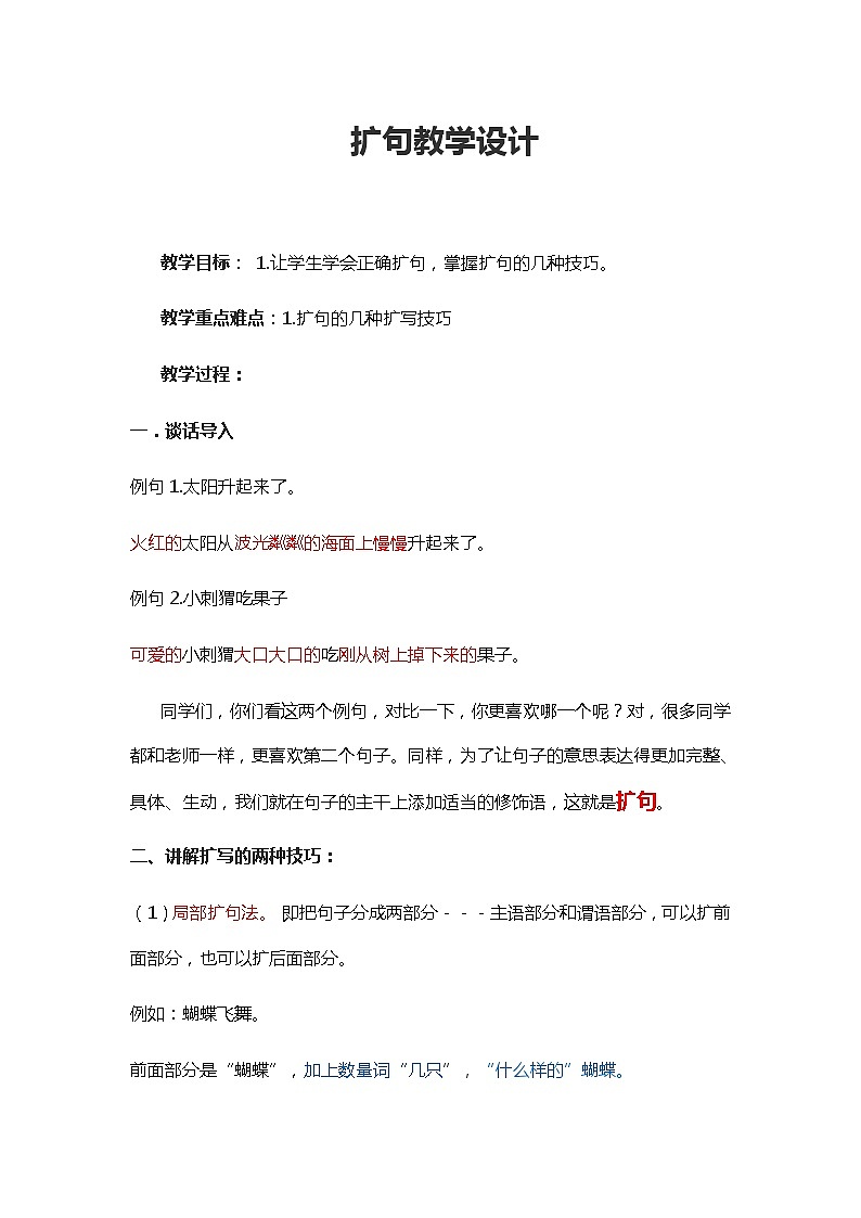 三年级上册语文人教部编版  扩句  教案01