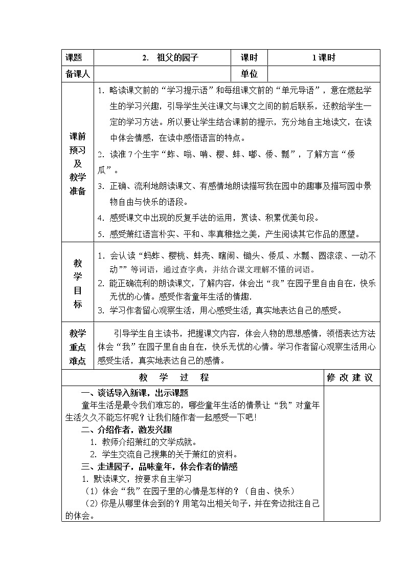 2.  祖父的园子 教学设计01