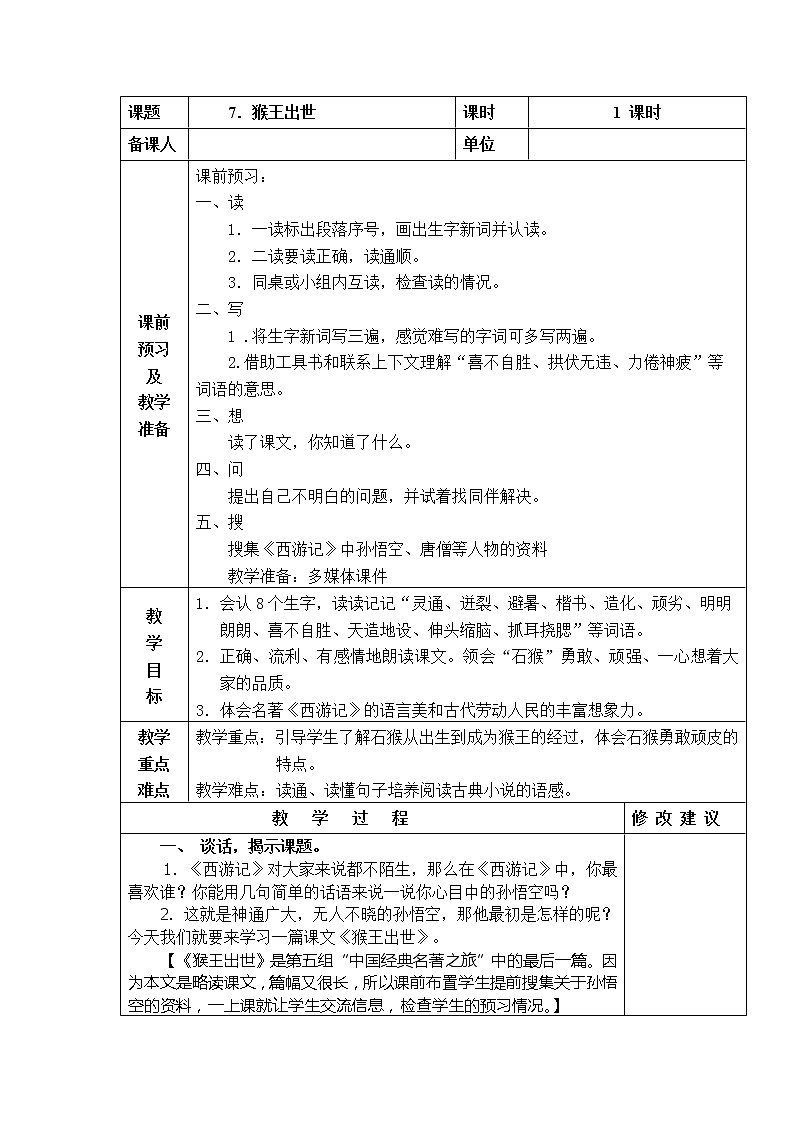 7．猴王出世 教学设计01
