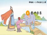 二上 4 曹冲称象 课件