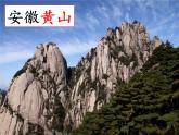二上 9 黄山奇石 课件