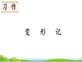 六上习作：变形记 课件