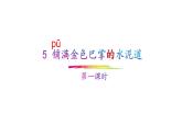 三上5《铺满金色巴掌的水泥道》课件