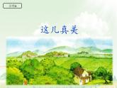 三上第六单元习作：这儿真美 课件