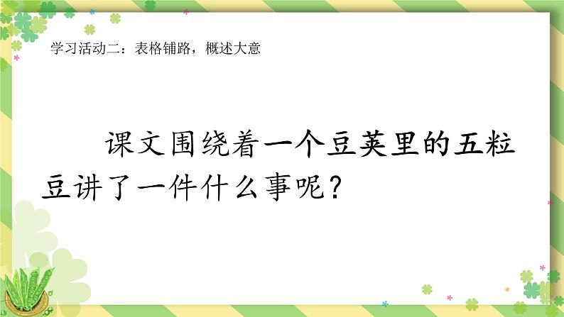 四上 5 一个豆荚里的五粒豆 课件07