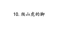 小学语文人教部编版四年级上册第三单元10 爬山虎的脚课前预习ppt课件