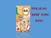 四上第三单元教材解读课件