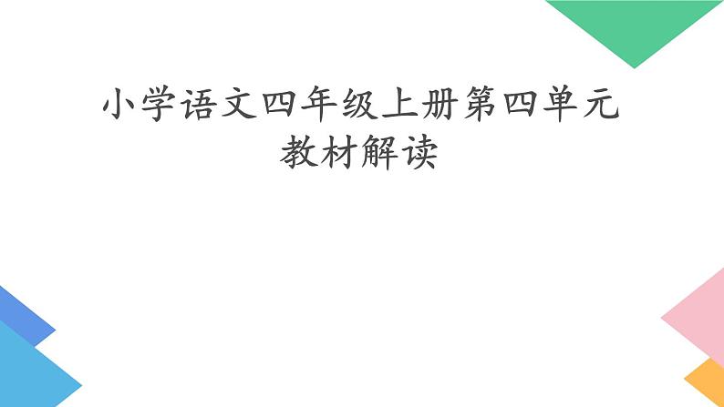 四上第四单元教材解读课件第1页